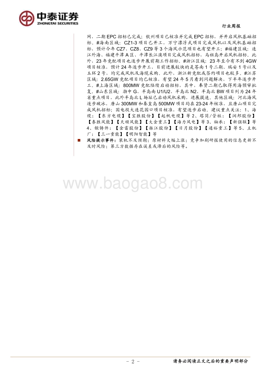 20240526_中泰证券_电力设备与新能源行业：光伏产业链价格继续下探部分海风项目前期评审启动_28页.pdf_第2页