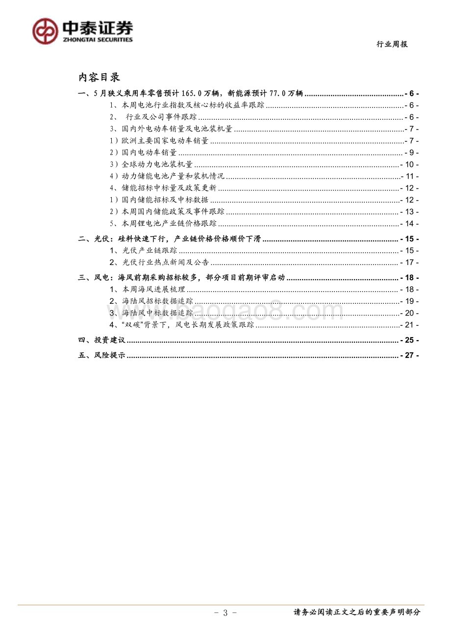 20240526_中泰证券_电力设备与新能源行业：光伏产业链价格继续下探部分海风项目前期评审启动_28页.pdf_第3页