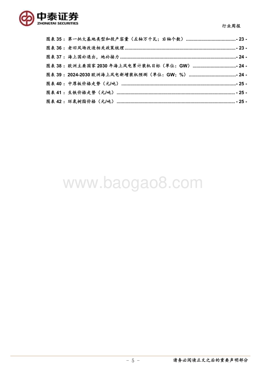 20240526_中泰证券_电力设备与新能源行业：光伏产业链价格继续下探部分海风项目前期评审启动_28页.pdf_第5页