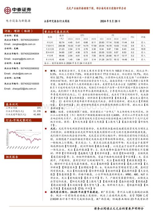 20240526_中泰证券_电力设备与新能源行业：光伏产业链价格继续下探部分海风项目前期评审启动_28页.pdf