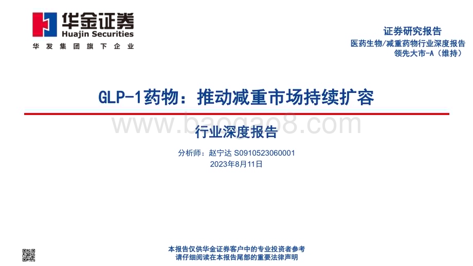 20230811_华金证券_减重药物行业深度报告GLP_1药物推动减重市场持续扩容_50页.pdf_第1页