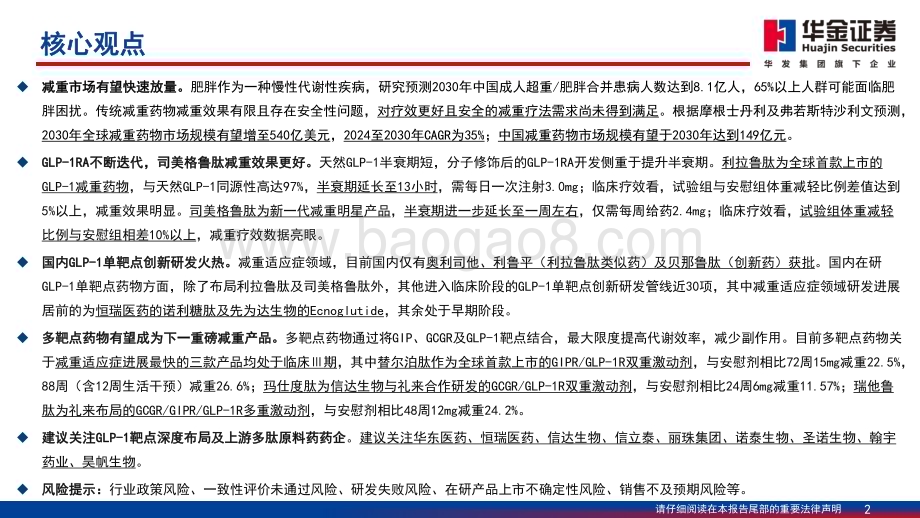 20230811_华金证券_减重药物行业深度报告GLP_1药物推动减重市场持续扩容_50页.pdf_第2页