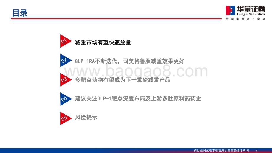 20230811_华金证券_减重药物行业深度报告GLP_1药物推动减重市场持续扩容_50页.pdf_第3页