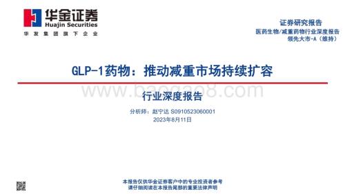 20230811_华金证券_减重药物行业深度报告GLP_1药物推动减重市场持续扩容_50页.pdf