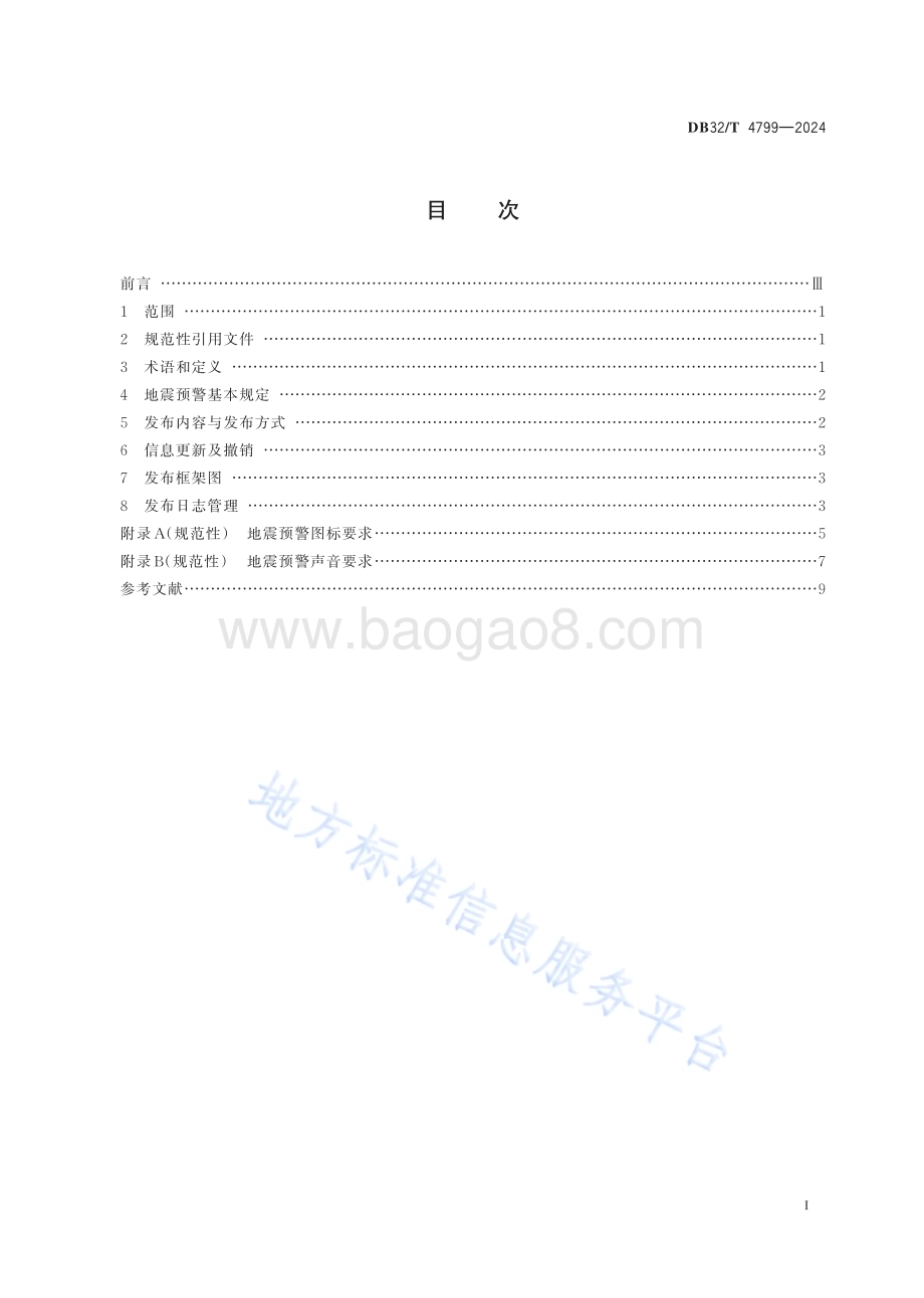 地震预警信息发布DB32／T 4799-2024.pdf_第2页