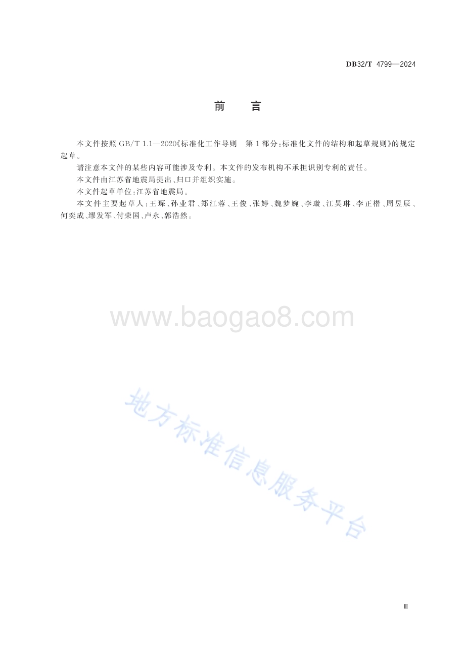地震预警信息发布DB32／T 4799-2024.pdf_第3页