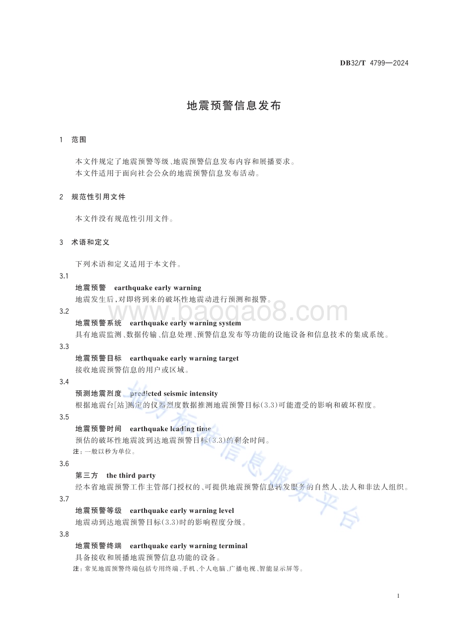 地震预警信息发布DB32／T 4799-2024.pdf_第4页