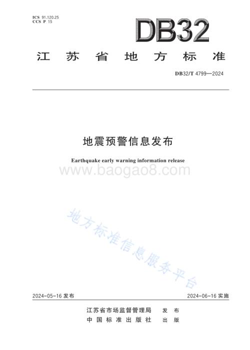 地震预警信息发布DB32／T 4799-2024.pdf