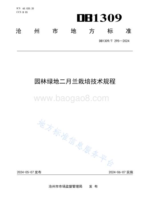 园林绿地二月兰栽培技术规程DB1309／T 295-2024.pdf