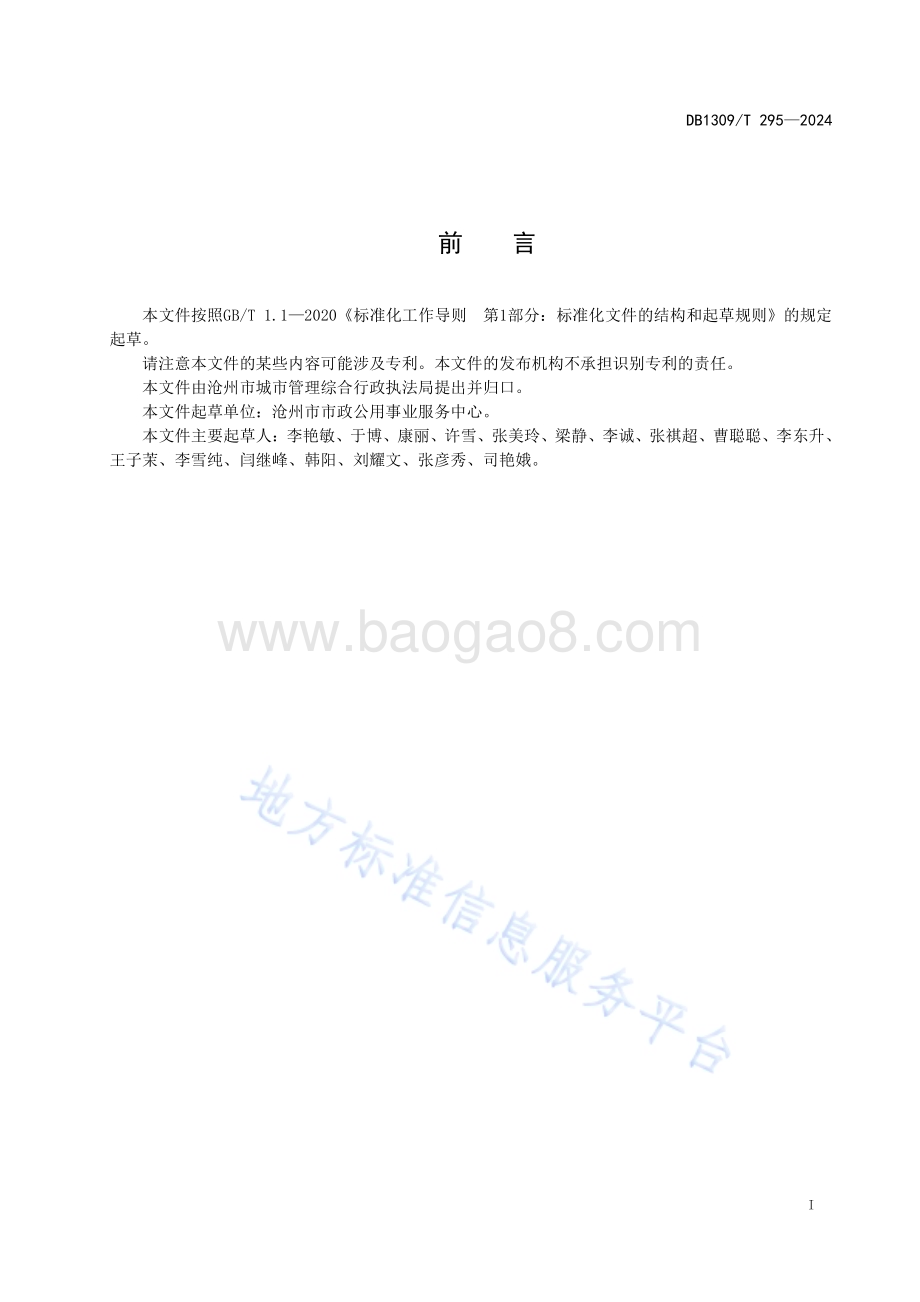 园林绿地二月兰栽培技术规程DB1309／T 295-2024.pdf_第2页