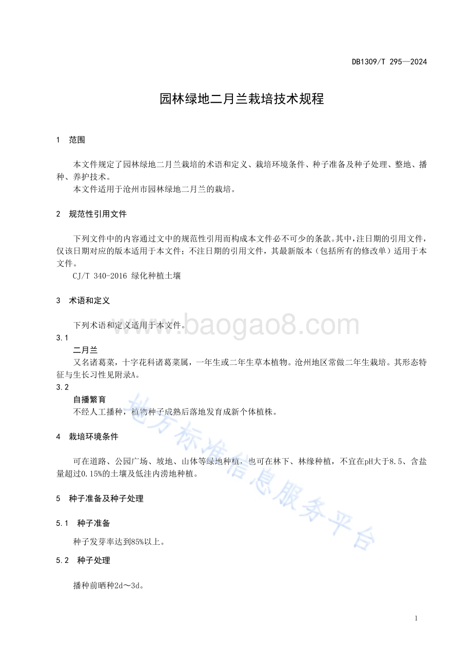 园林绿地二月兰栽培技术规程DB1309／T 295-2024.pdf_第3页