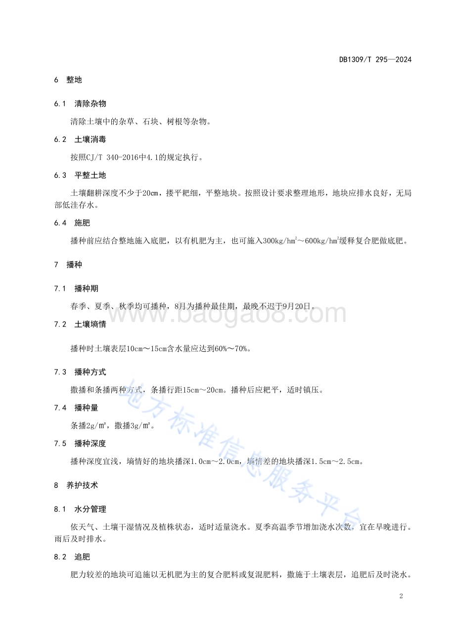 园林绿地二月兰栽培技术规程DB1309／T 295-2024.pdf_第4页