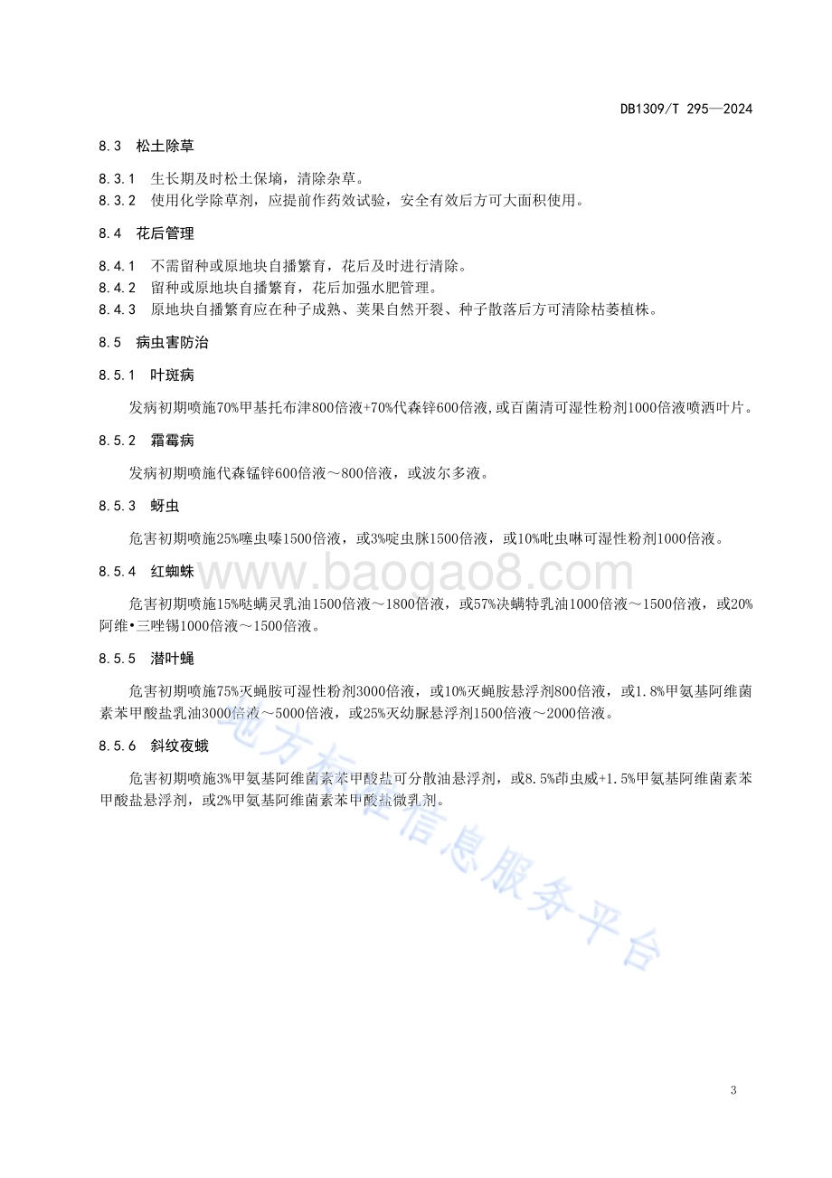 园林绿地二月兰栽培技术规程DB1309／T 295-2024.pdf_第5页