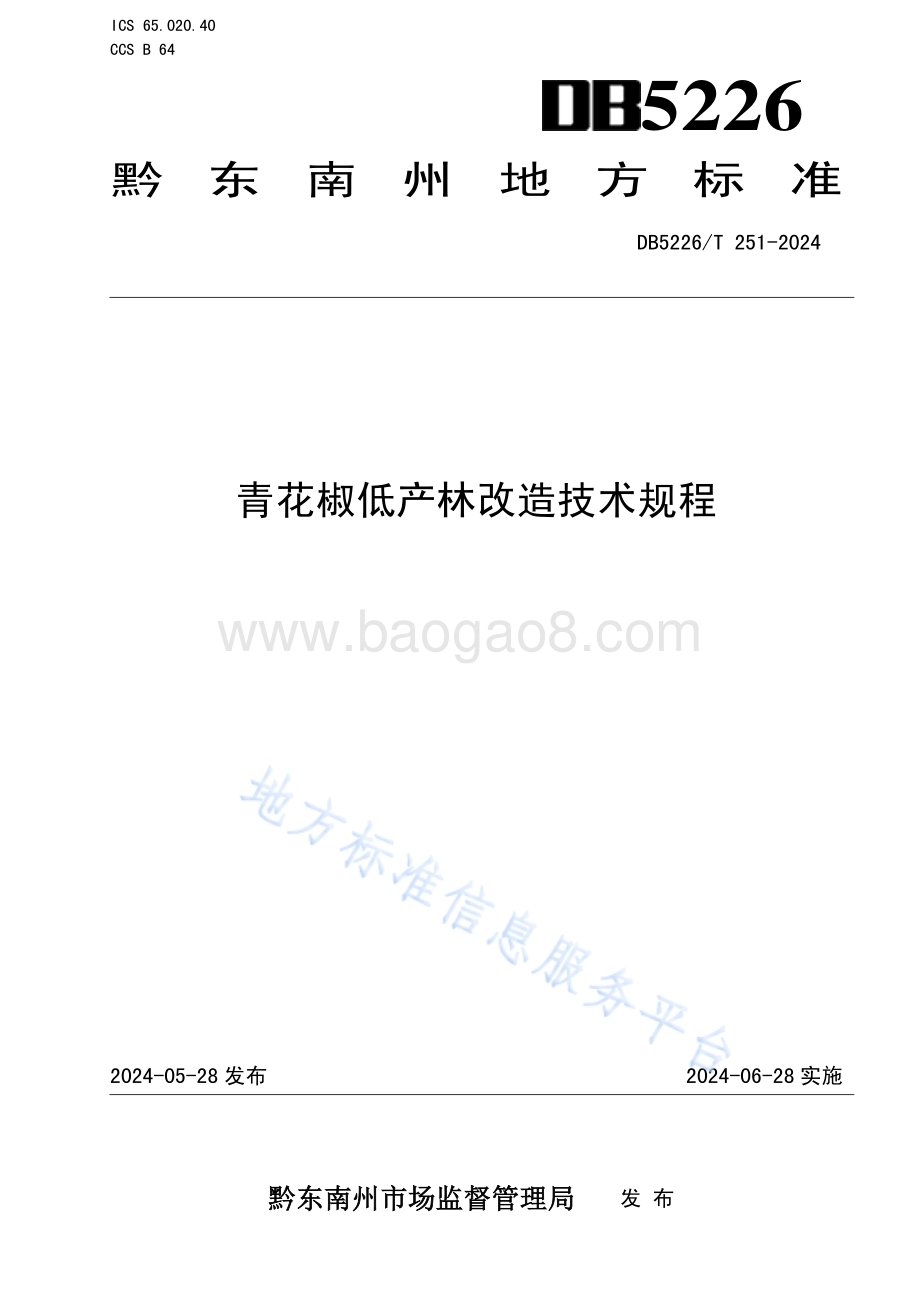 青花椒低产林改造技术规程DB5226／T 251-2024.pdf_第1页
