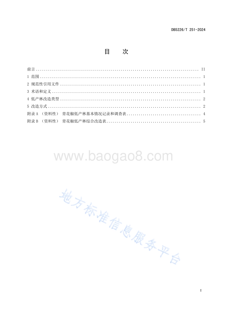 青花椒低产林改造技术规程DB5226／T 251-2024.pdf_第3页