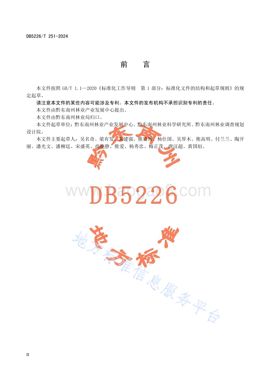青花椒低产林改造技术规程DB5226／T 251-2024.pdf_第4页