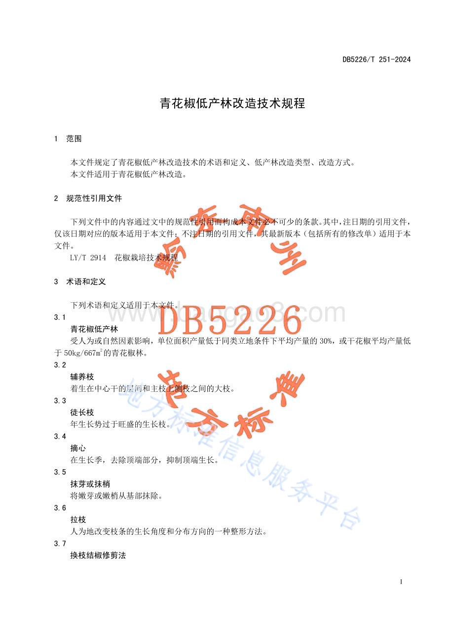 青花椒低产林改造技术规程DB5226／T 251-2024.pdf_第5页