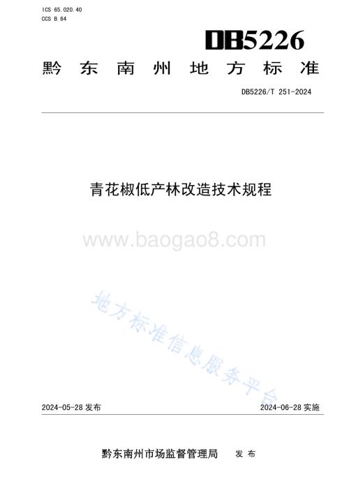 青花椒低产林改造技术规程DB5226／T 251-2024.pdf
