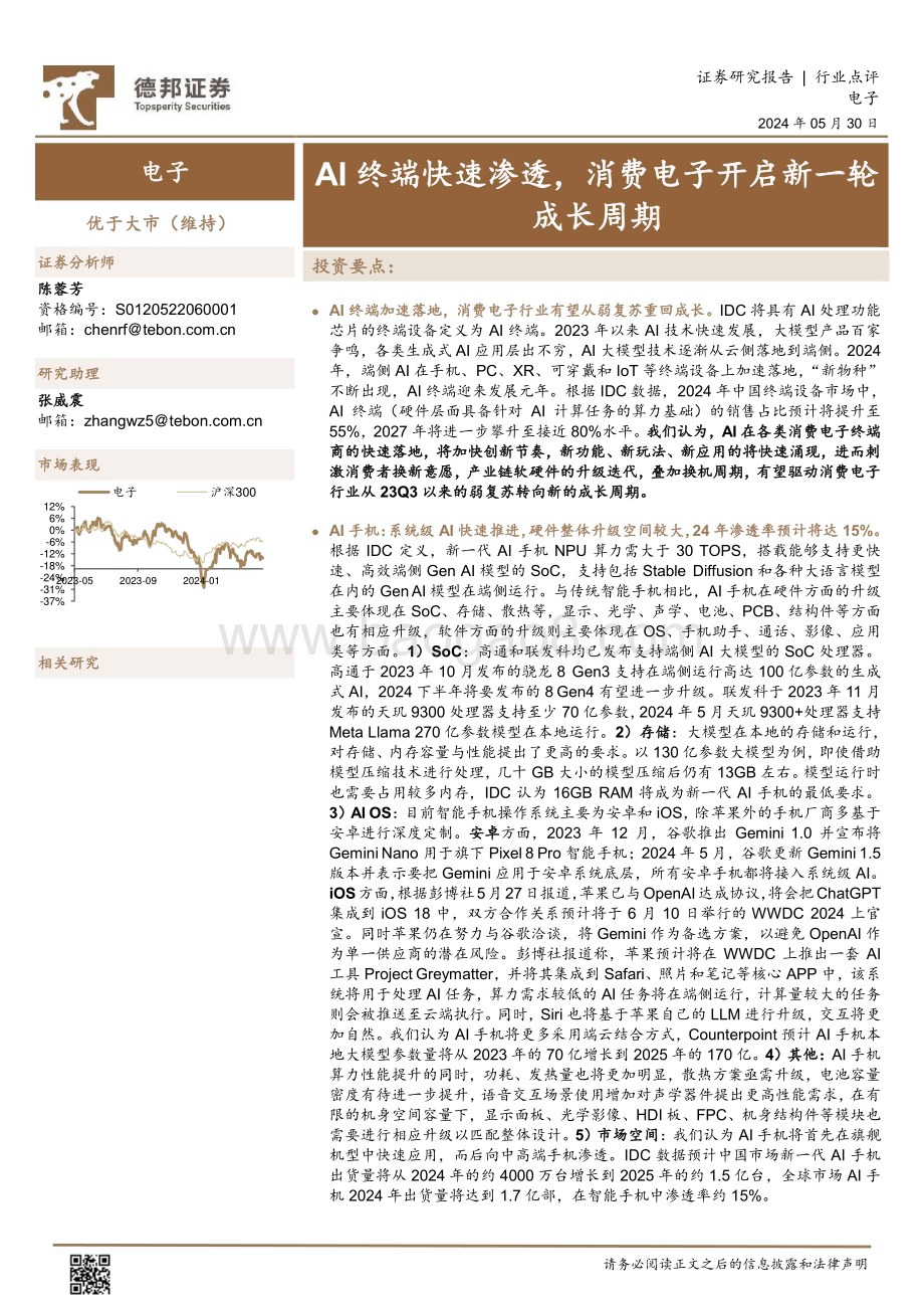 20240530_德邦证券_电子行业：AI终端快速渗透消费电子开启新一轮成长周期_13页.pdf_第1页