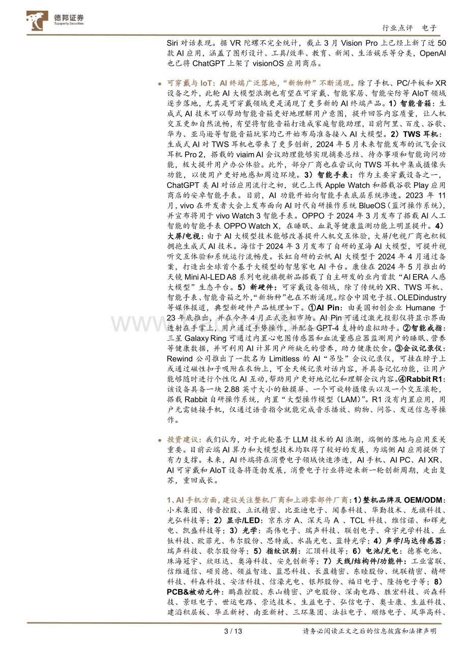 20240530_德邦证券_电子行业：AI终端快速渗透消费电子开启新一轮成长周期_13页.pdf_第3页