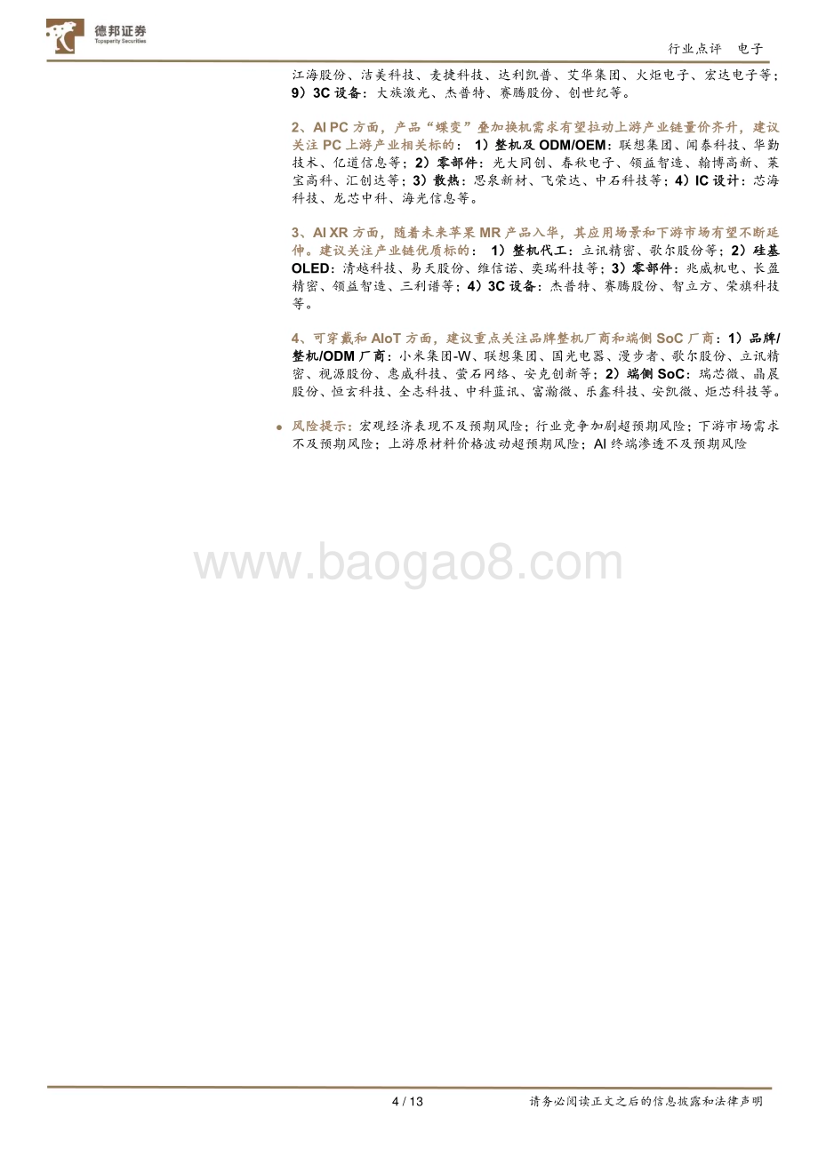 20240530_德邦证券_电子行业：AI终端快速渗透消费电子开启新一轮成长周期_13页.pdf_第4页