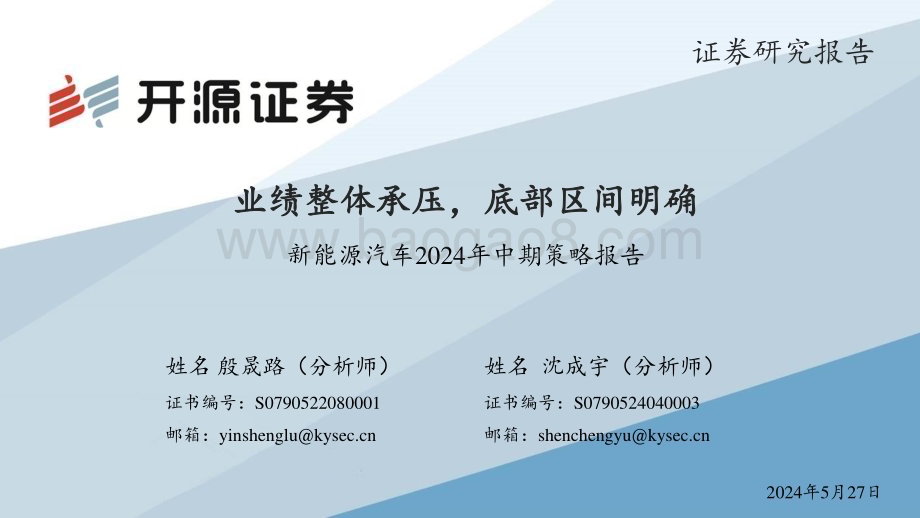 20240527_开源证券_新能源汽车行业2024年中期策略报告：业绩整体承压底部区间明确_27页.pdf_第1页