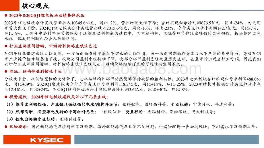 20240527_开源证券_新能源汽车行业2024年中期策略报告：业绩整体承压底部区间明确_27页.pdf_第2页