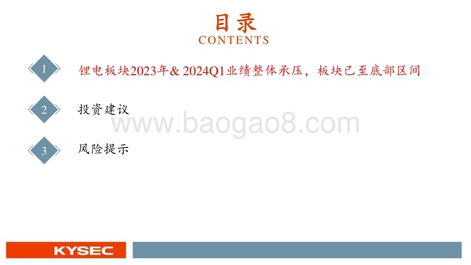 20240527_开源证券_新能源汽车行业2024年中期策略报告：业绩整体承压底部区间明确_27页.pdf_第3页