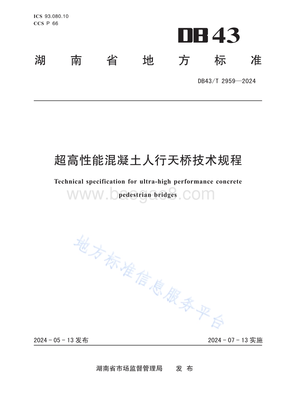 超高性能混凝土人行天桥技术规程DB43／T 2959-2024.pdf_第1页