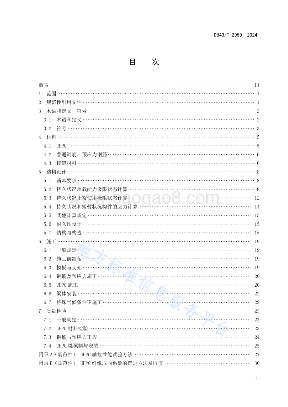 超高性能混凝土人行天桥技术规程DB43／T 2959-2024.pdf_第2页