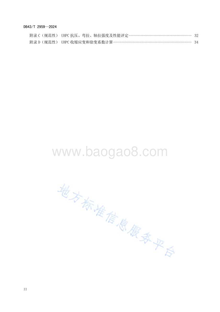 超高性能混凝土人行天桥技术规程DB43／T 2959-2024.pdf_第3页