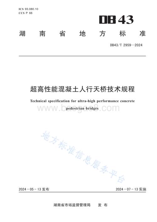 超高性能混凝土人行天桥技术规程DB43／T 2959-2024.pdf