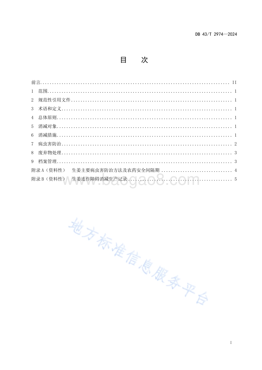生姜连作障碍消减技术规程DB43／T 2974-2024.pdf_第3页
