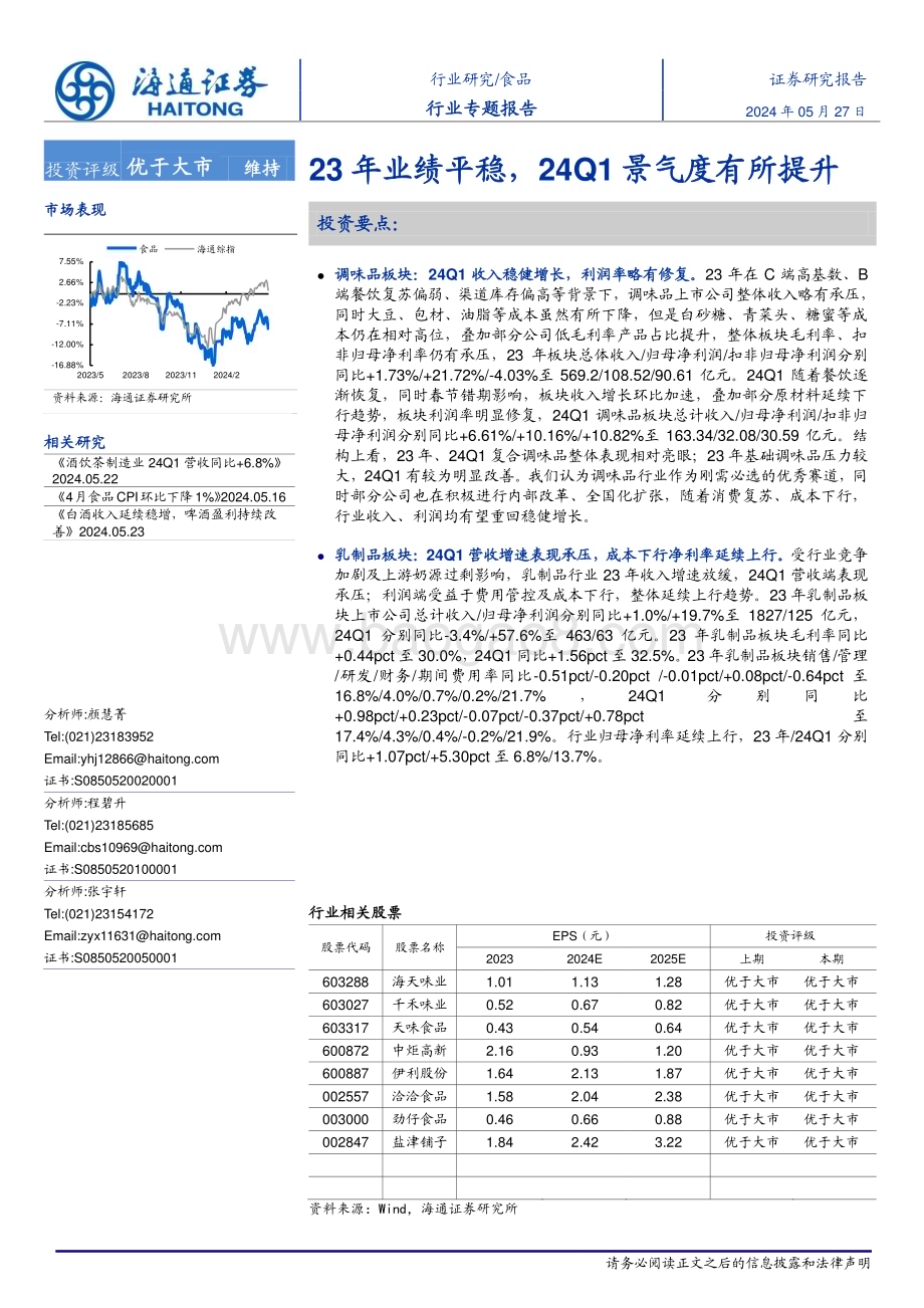 20240527_海通证券_食品行业专题报告：23年业绩平稳24Q1景气度有所提升_40页.pdf_第1页
