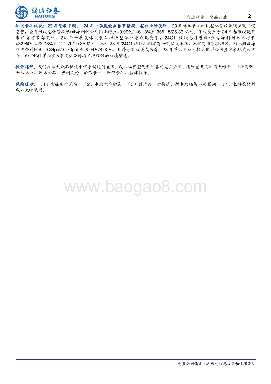 20240527_海通证券_食品行业专题报告：23年业绩平稳24Q1景气度有所提升_40页.pdf_第2页