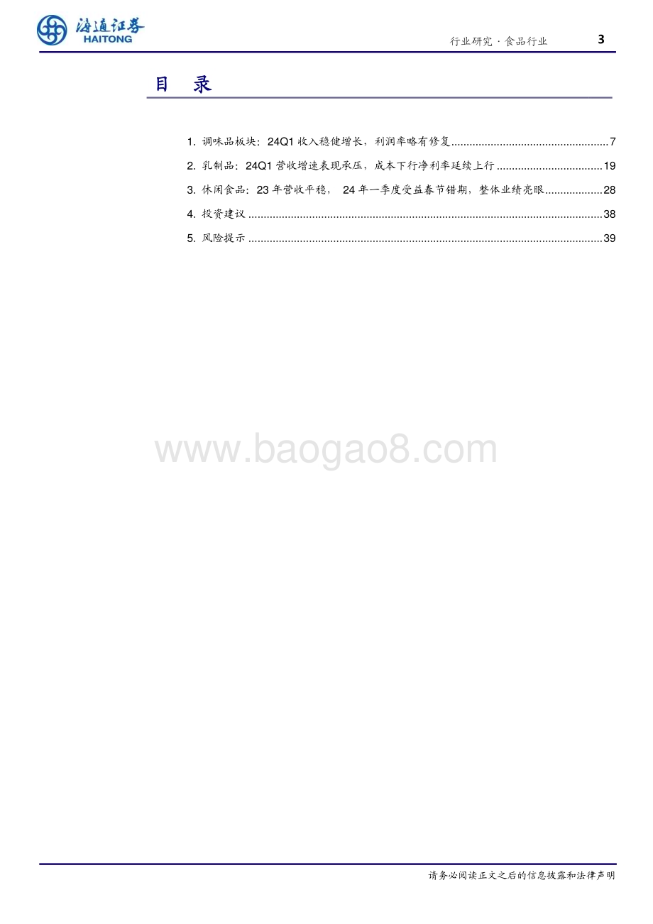20240527_海通证券_食品行业专题报告：23年业绩平稳24Q1景气度有所提升_40页.pdf_第3页