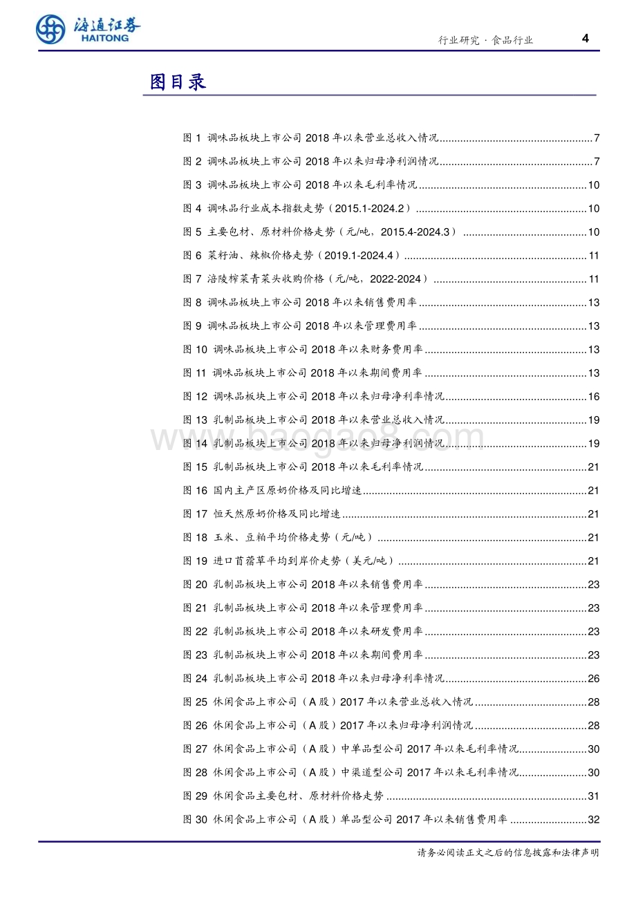 20240527_海通证券_食品行业专题报告：23年业绩平稳24Q1景气度有所提升_40页.pdf_第4页