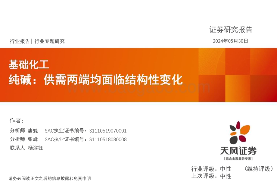 20240530_天风证券_基础化工行业专题研究：纯碱供需两端均面临结构性变化_36页.pdf_第1页