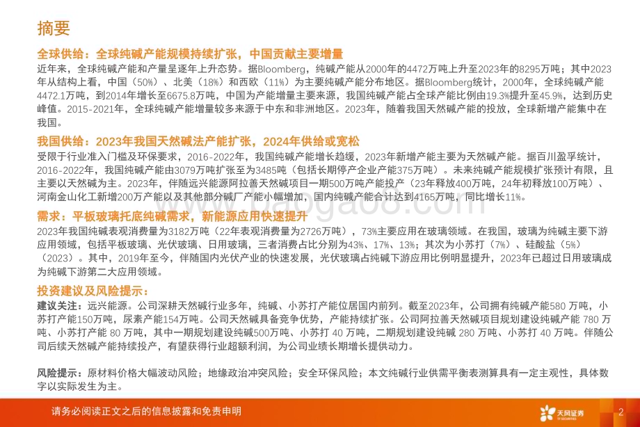 20240530_天风证券_基础化工行业专题研究：纯碱供需两端均面临结构性变化_36页.pdf_第2页