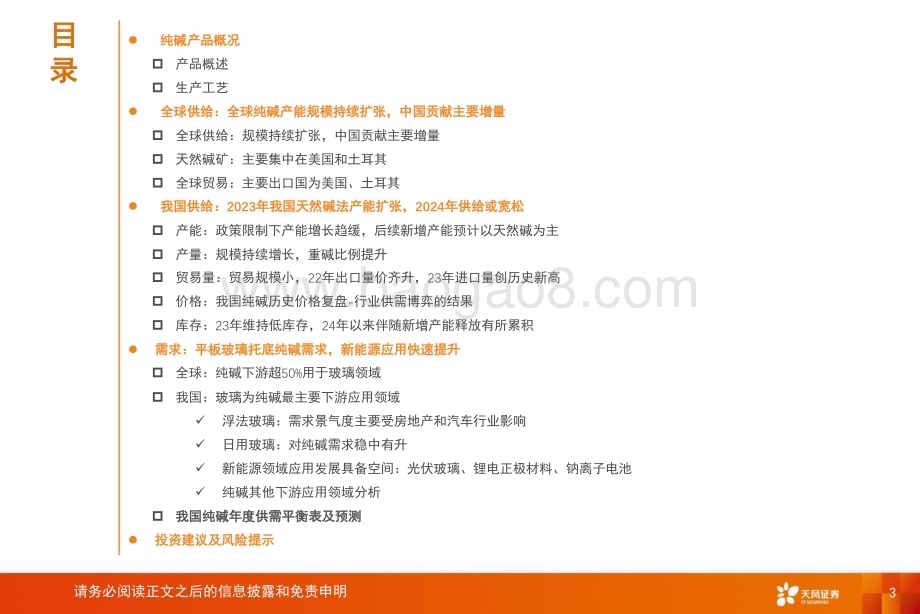 20240530_天风证券_基础化工行业专题研究：纯碱供需两端均面临结构性变化_36页.pdf_第3页