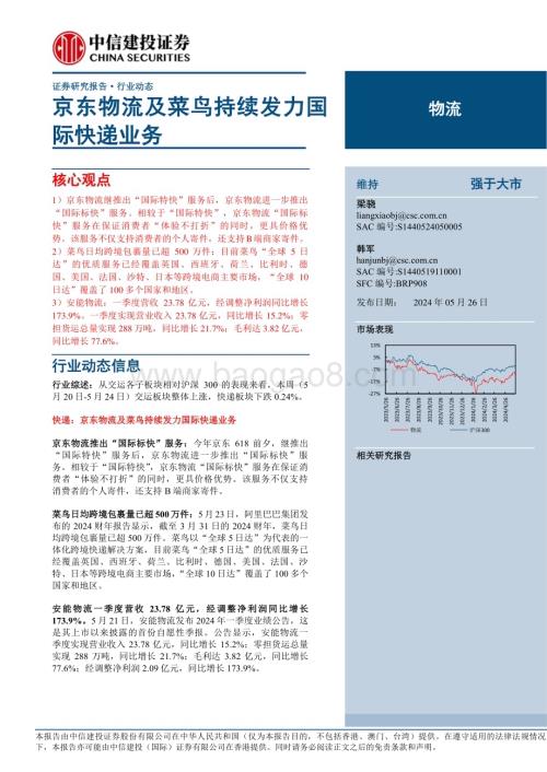 20240526_中信建投_物流行业：京东物流及菜鸟持续发力国际快递业务_21页.pdf