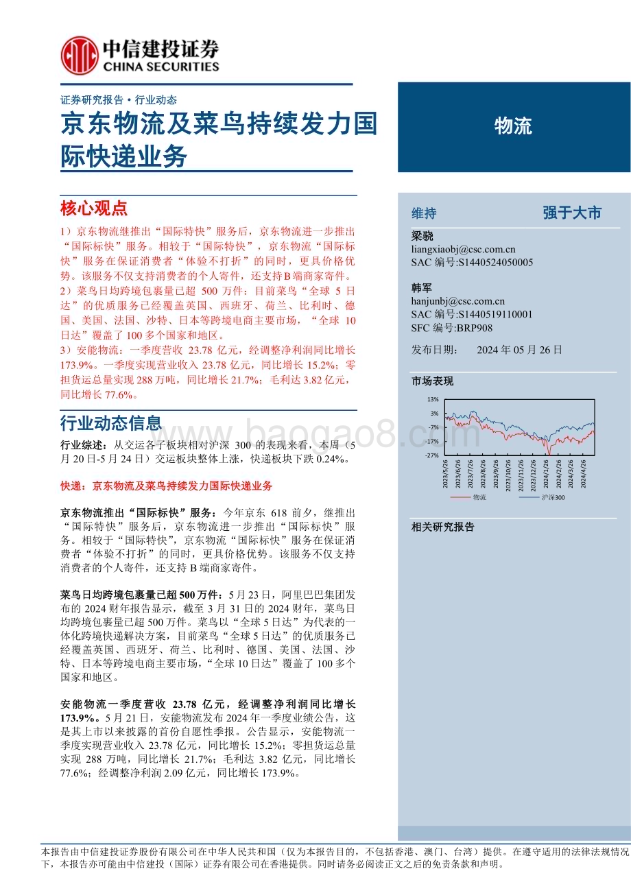 20240526_中信建投_物流行业：京东物流及菜鸟持续发力国际快递业务_21页.pdf_第1页