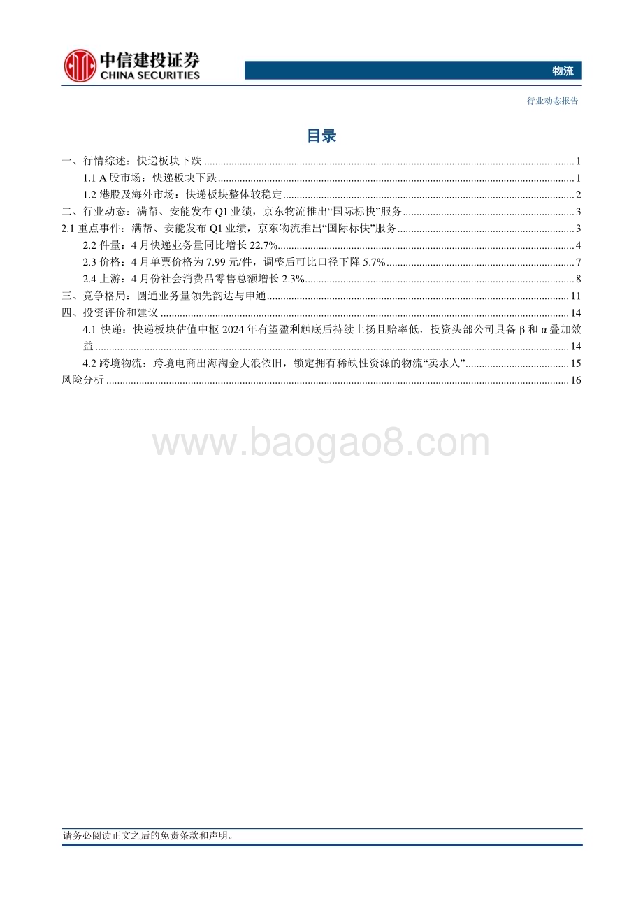 20240526_中信建投_物流行业：京东物流及菜鸟持续发力国际快递业务_21页.pdf_第2页