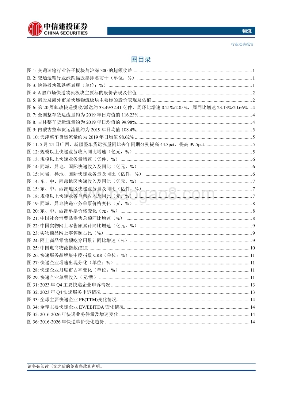 20240526_中信建投_物流行业：京东物流及菜鸟持续发力国际快递业务_21页.pdf_第3页
