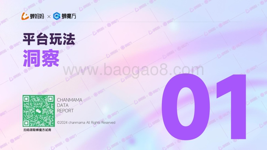 20240527_蝉妈妈数据_抖音电商行业2024年618好物节前瞻报告_33页.pdf_第4页