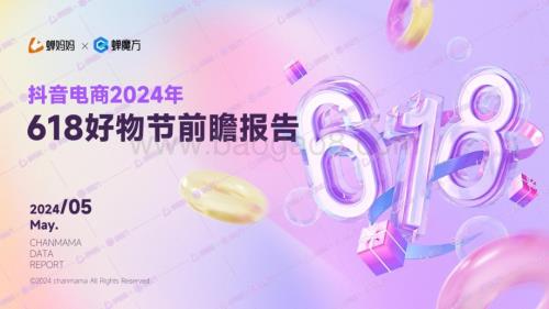 20240527_蝉妈妈数据_抖音电商行业2024年618好物节前瞻报告_33页.pdf