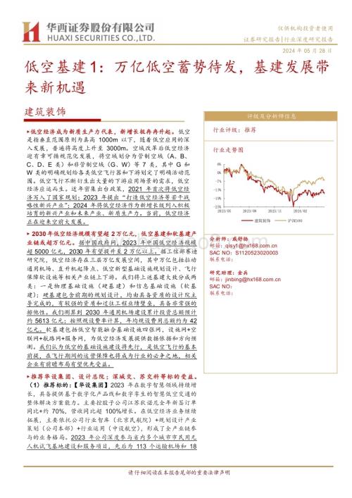20240528_华西证券_建筑装饰行业：万亿低空蓄势待发基建发展带来新机遇_25页.pdf