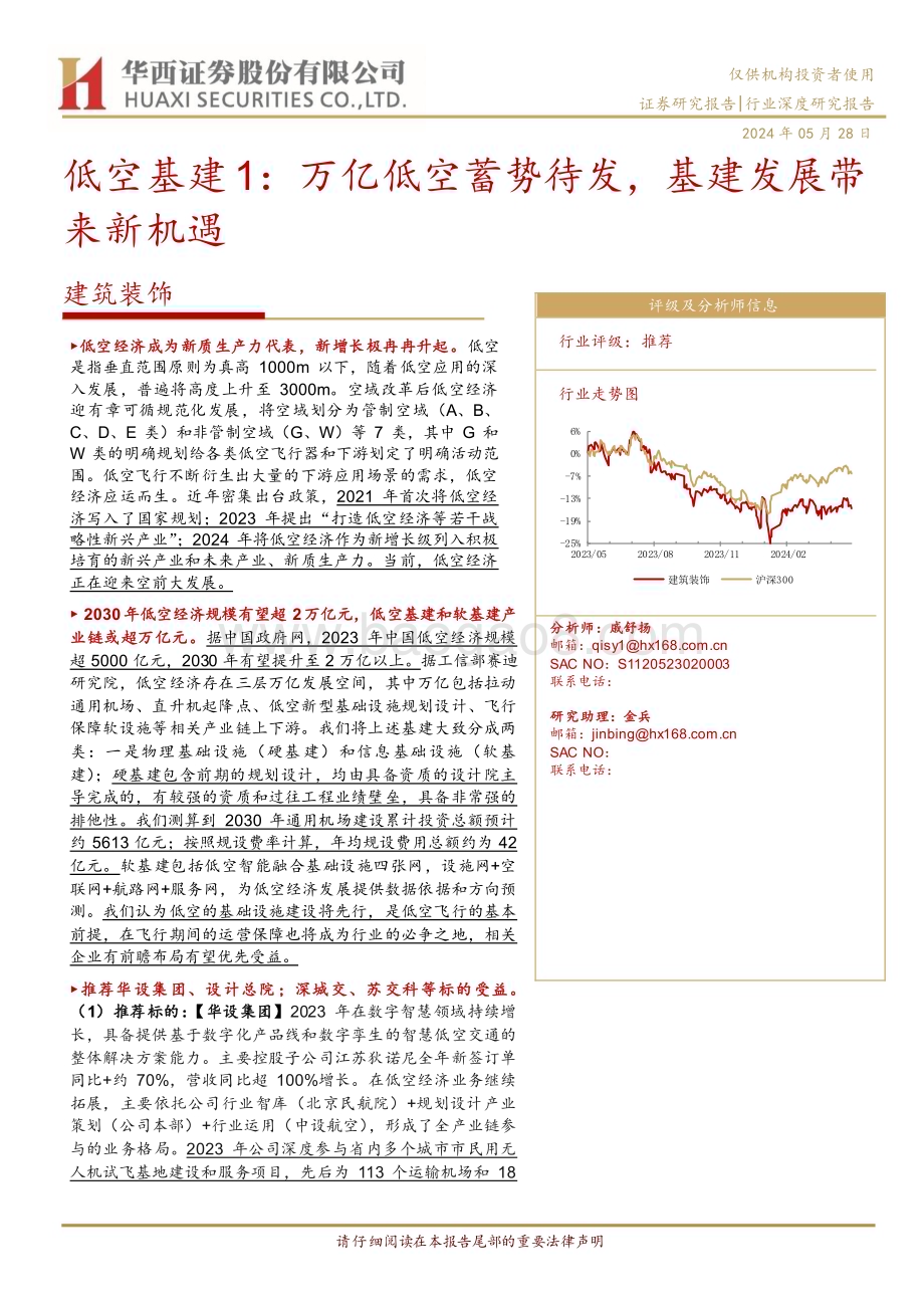 20240528_华西证券_建筑装饰行业：万亿低空蓄势待发基建发展带来新机遇_25页.pdf_第1页