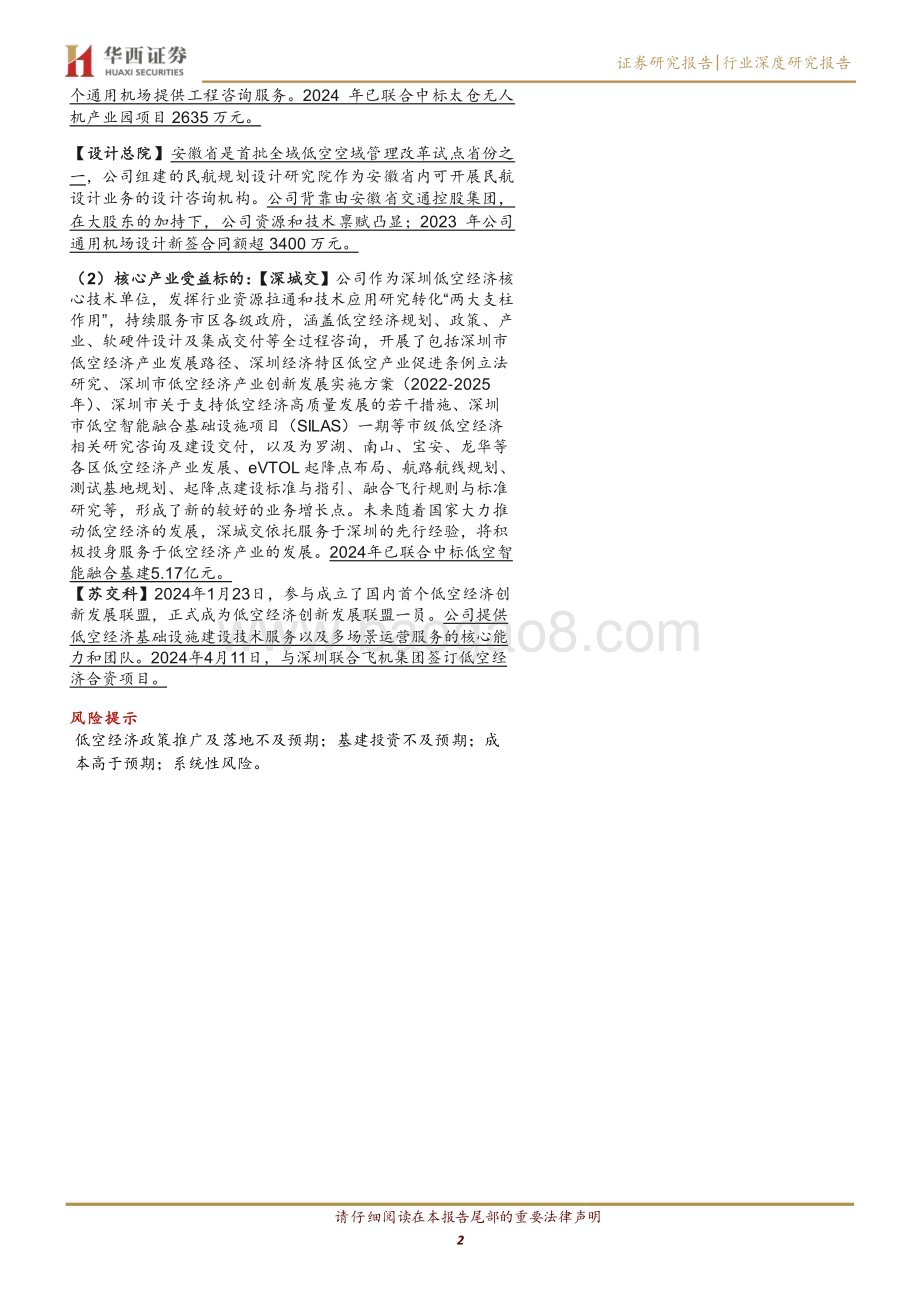 20240528_华西证券_建筑装饰行业：万亿低空蓄势待发基建发展带来新机遇_25页.pdf_第2页