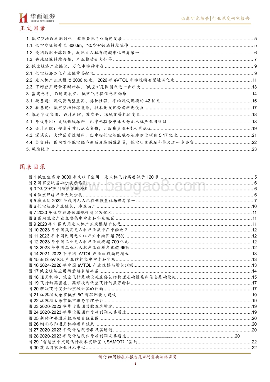 20240528_华西证券_建筑装饰行业：万亿低空蓄势待发基建发展带来新机遇_25页.pdf_第3页